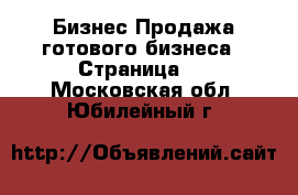 Бизнес Продажа готового бизнеса - Страница 5 . Московская обл.,Юбилейный г.